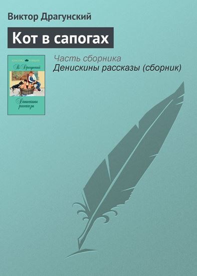 Обложка книги "Кот в сапогах"
