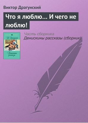 Обложка книги "Что я люблю… И чего не люблю!"