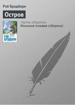 Обложка книги "Остров"