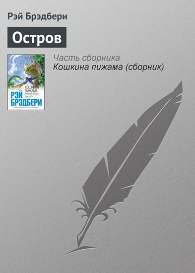 Обложка книги "Остров"