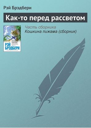 Обложка книги "Как-то перед рассветом"