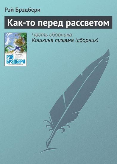 Обложка книги "Как-то перед рассветом"