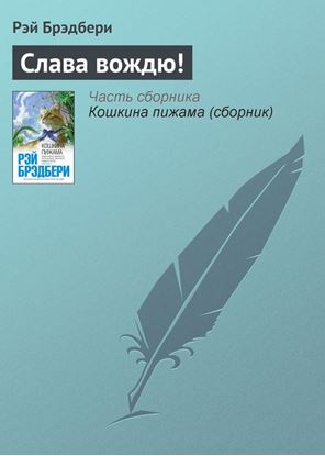 Обложка книги "Слава вождю!"