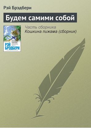 Обложка книги "Будем самими собой"