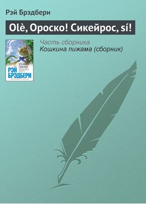 Обложка книги "Olè, Ороско! Сикейрос, sí!"