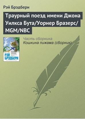 Обложка книги "Траурный поезд имени Джона Уилкса Бута/Уорнер Бразерс/MGM/NBC"