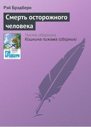 Обложка книги "Смерть осторожного человека"