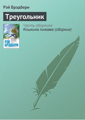 Обложка книги "Треугольник"