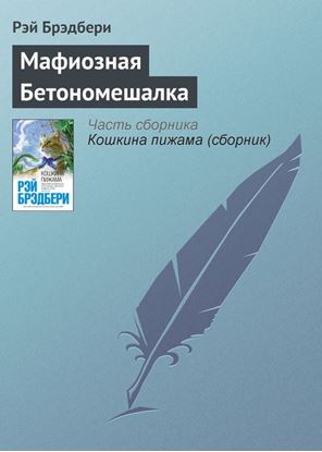 Обложка книги "Мафиозная Бетономешалка"