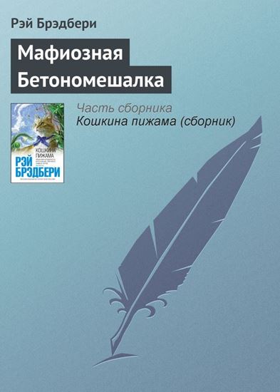 Обложка книги "Мафиозная Бетономешалка"