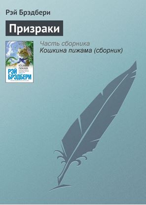 Обложка книги "Призраки"