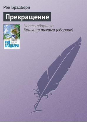 Обложка книги "Превращение"