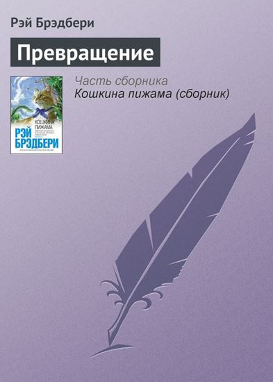 Обложка книги "Превращение"