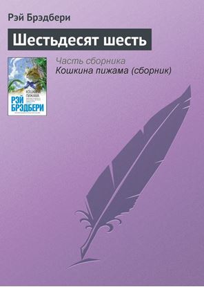 Обложка книги "Шестьдесят шесть"