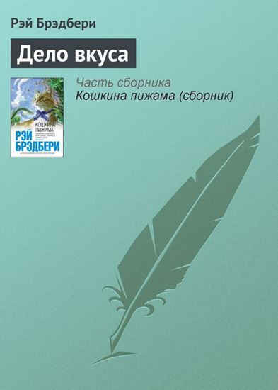 Обложка книги "Дело вкуса"