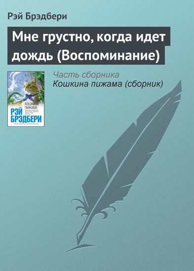 Обложка книги "Мне грустно, когда идет дождь (Воспоминание)"