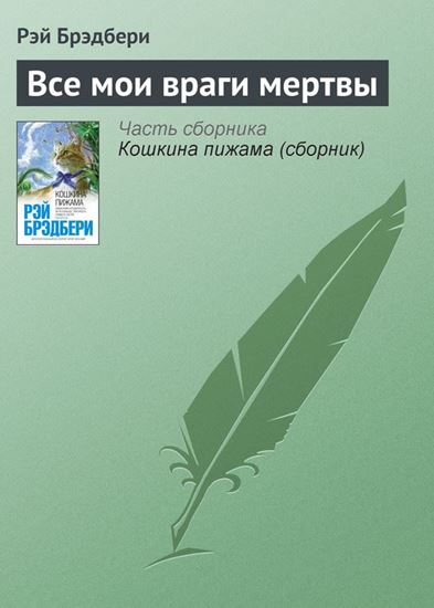 Обложка книги "Все мои враги мертвы"