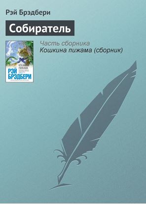 Обложка книги "Собиратель"