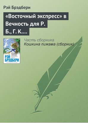 Обложка книги "«Восточный экспресс» в Вечность для Р. Б., Г. К. Ч. и Дж. Б. Ш."