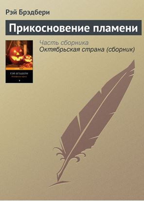 Обложка книги "Прикосновение пламени"