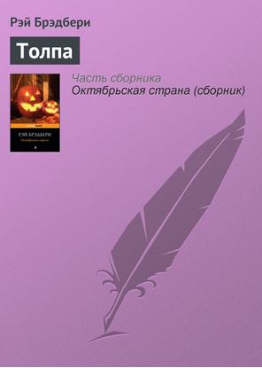 Обложка книги "Толпа"