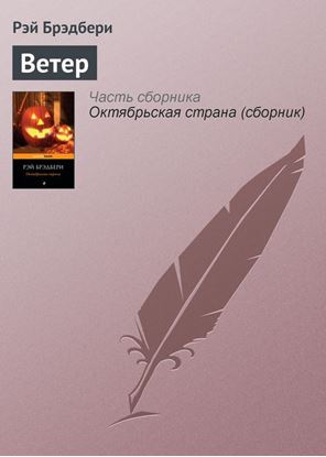 Обложка книги "Ветер"