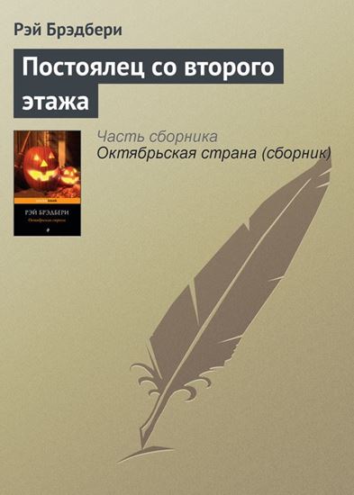 Обложка книги "Постоялец со второго этажа"