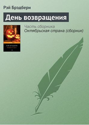 Обложка книги "День возвращения"