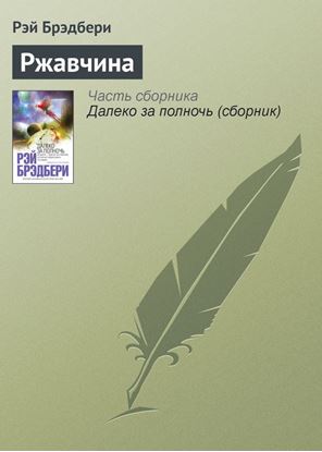 Обложка книги "Ржавчина"