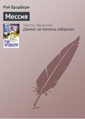 Обложка книги "Мессия"