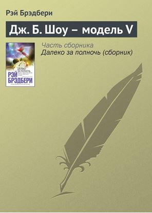 Обложка книги "Дж. Б. Шоу – модель V"
