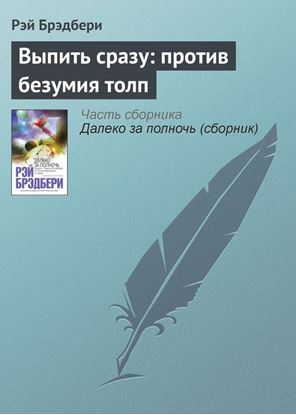 Обложка книги "Выпить сразу: против безумия толп"