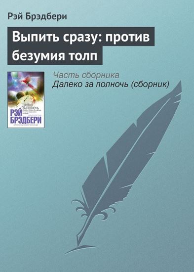 Обложка книги "Выпить сразу: против безумия толп"
