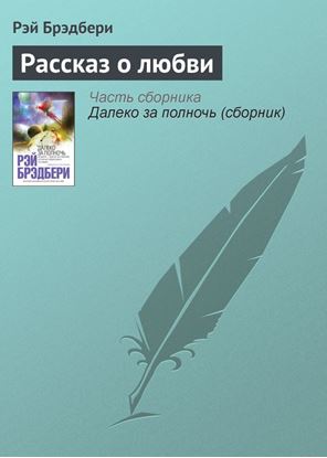 Обложка книги "Рассказ о любви"