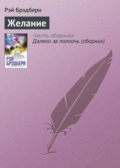 Обложка книги "Желание"