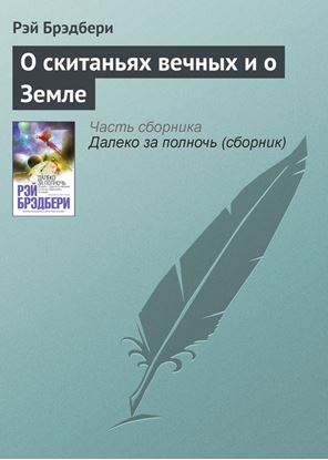 Обложка книги "О скитаньях вечных и о Земле"
