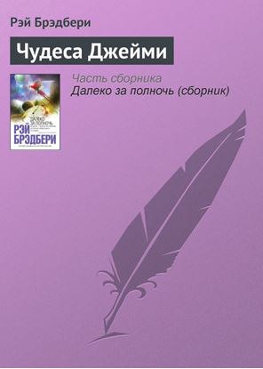 Обложка книги "Чудеса Джейми"