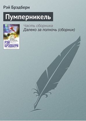 Обложка книги "Пумперникель"