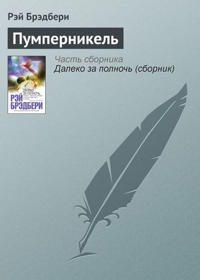 Обложка книги "Пумперникель"