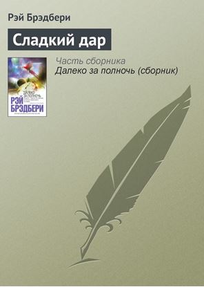 Обложка книги "Сладкий дар"