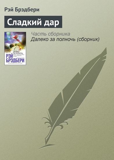 Обложка книги "Сладкий дар"