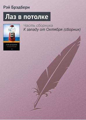 Обложка книги "Лаз в потолке"