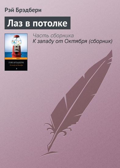 Обложка книги "Лаз в потолке"