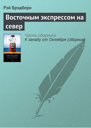Обложка книги "Восточным экспрессом на север"