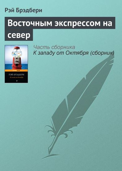 Обложка книги "Восточным экспрессом на север"