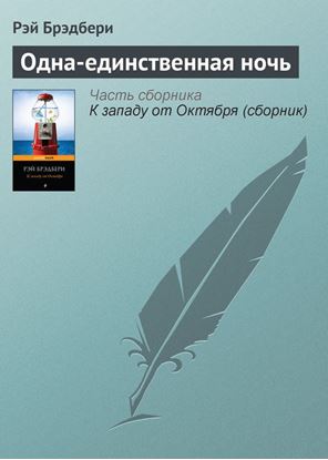 Обложка книги "Одна-единственная ночь"