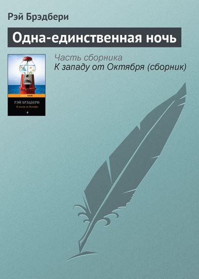 Обложка книги "Одна-единственная ночь"