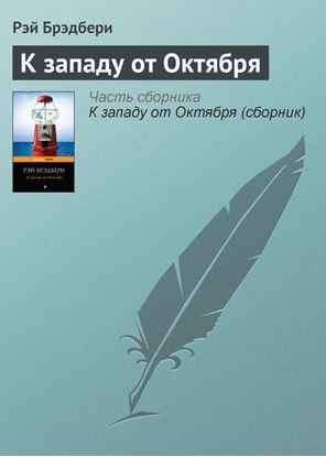 Обложка книги "К западу от Октября"