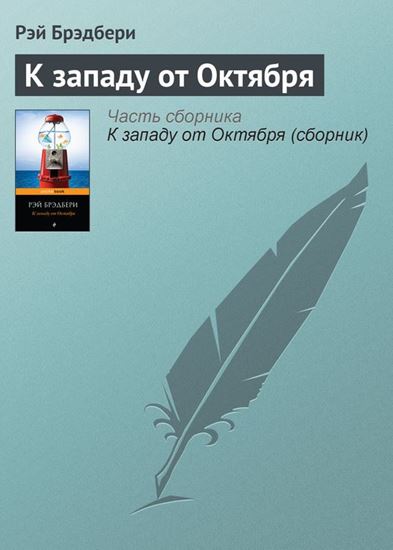 Обложка книги "К западу от Октября"