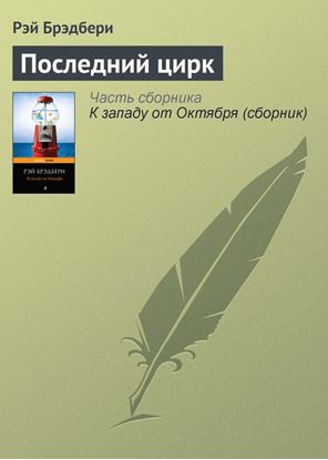 Обложка книги "Последний цирк"